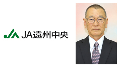 【ＪＡ人事】ＪＡ遠州中央（静岡県）新会長に大橋照弘氏、山田耕司代表理事理事長を再任（6月23日）