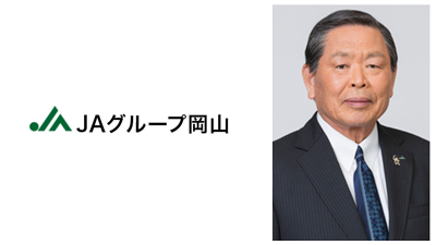 【県連人事】ＪＡグループ岡山　青江伯夫会長を再任（7月1日）