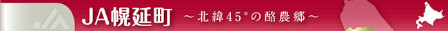 【ＪＡ人事】ＪＡ幌延町（北海道）（5月1日）