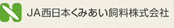 ＪＡ西日本くみあい飼料株式会社ロゴ