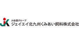 ジェイエイ北九州くみあい飼料