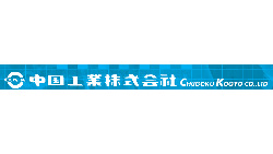 【役員人事】中国工業（6月29日付）