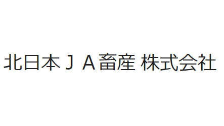 【役員人事】北日本ＪＡ畜産（6月17日付）