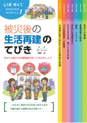 「被災後の生活再建のてびき」