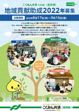 地域のたすけあい活動を応援「2022年-こくみん共済-coop-地域貢献助成」募集中　全労済.jpg