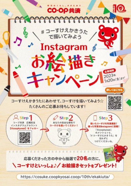 コーすけ「Instagramお絵描きキャンペーン」実施中　コープ共済連