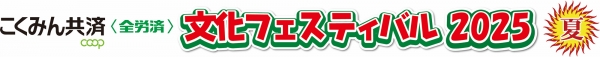 「こくみん共済-coop-文化フェスティバル2025夏」7月20日から開幕
