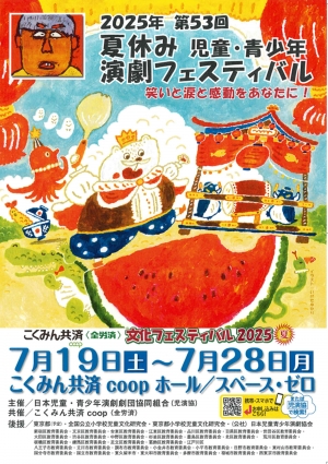 「こくみん共済-coop-文化フェスティバル2025夏」7月20日から開幕