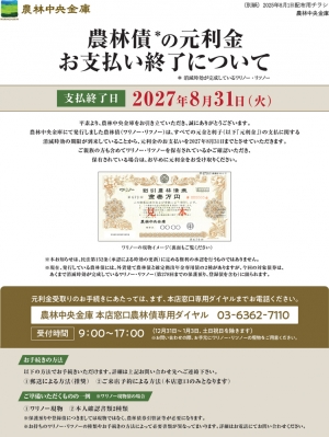 農林債元利金支払終了のチラシ