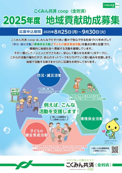 人と人とがささえあい、安心して暮らせる未来へ「2025年度こくみん共済coop地域貢献助成」募集