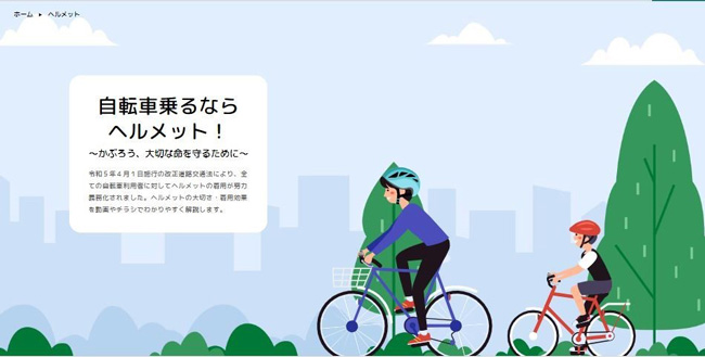 サイト「ちいきのきずな」の「自転車乗るならヘルメット！」