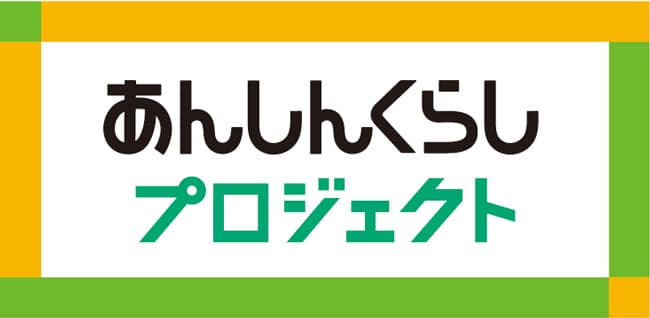 あんしんくらしプロジェクト