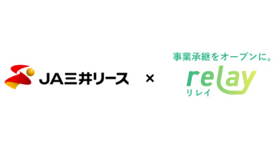 事業承継マッチングプラットフォーム「relay」　ＪＡ三井リースと業務提携_02.jpg