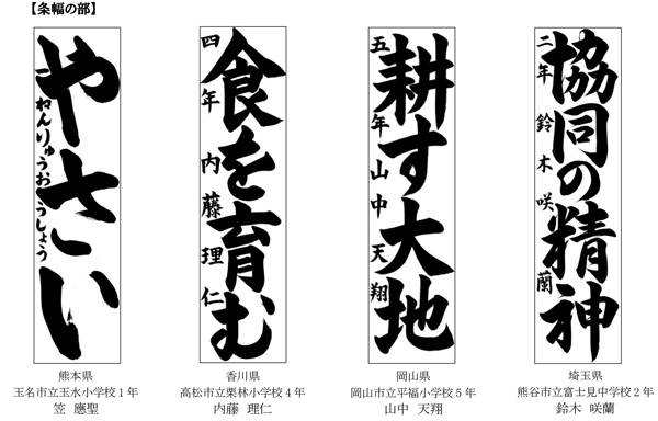 農林水産大臣賞【条幅の部】の作品