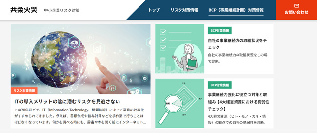 中小企業リスク対策サイトのトップ画面