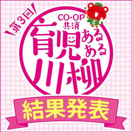 第3回「CO・OP共済 育児あるある川柳」入賞32句を発表　コープ共済連