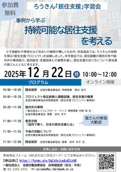 「居住支援」学習会開催　持続可能な居住支援を考える　ろうきん