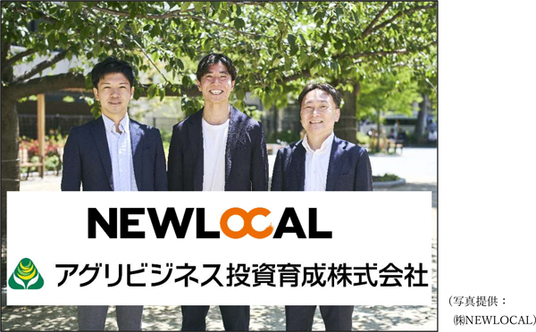 アグリビジネス投資育成の出資を受けたNEWLOCAL