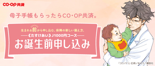 生まれた日から赤ちゃんを保障「CO・OP共済お誕生前申し込み」新CM　コープ共済連