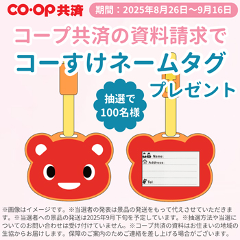 CO･OP共済 資料請求キャンペーン