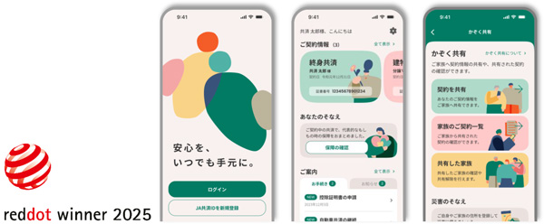 「Red Dot Design Award2025」を受賞した「ＪＡ共済アプリ」