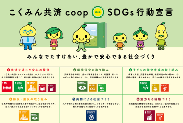 SDGsのゴールへ「2023年版社会活動レポート｣発行　こくみん共済coop〈全労済〉