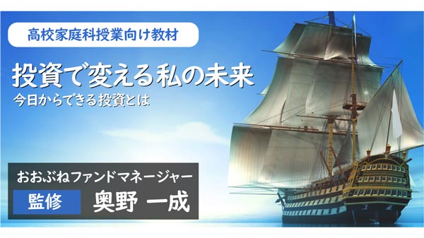 高校家庭科の金融教育必修化に対応　授業用教材を無償提供　農林中金バリューインベストメンツ