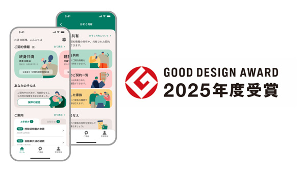 「2025年度グッドデザイン賞」を受賞した「ＪＡ共済アプリ」