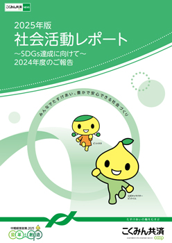 こくみん共済 coop〈全労済〉