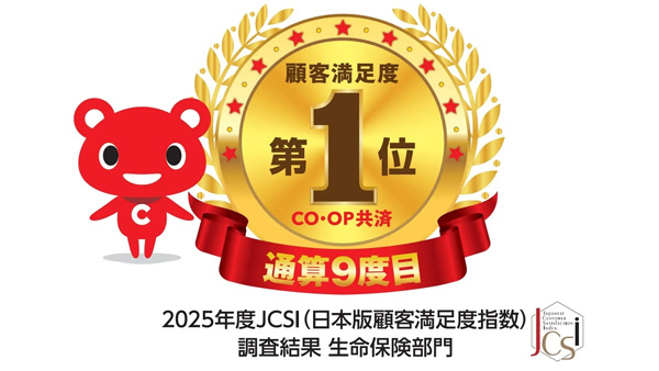 2025年度JCSI調査 生命保険部門で「顧客満足度」9度目の1位 CO・OP共済
