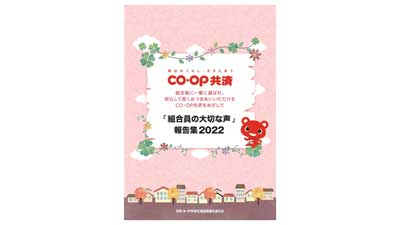 組合員からの“声”まとめた報告集　5年連続で「見やすいデザイン」取得　コープ共済連s.jpg