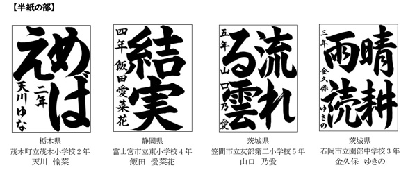 文部科学大臣賞【半紙の部】の作品