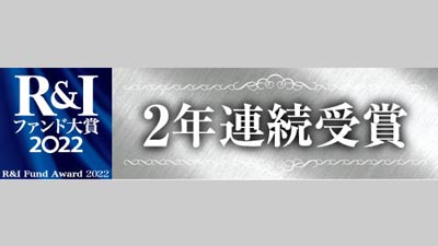 長期厳選投資「おおぶね」が優秀ファンド賞　農林中金バリューインベストメンツ_01s.jpg