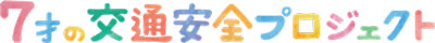「7才の交通安全プロジェクト」横断旗寄贈が累計194万本を突破　こくみん共済-coop〈全労済〉