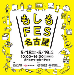 「もしもFES名古屋2024」名古屋・栄で開催　こくみん共済coop