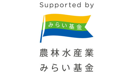 「農林水産業みらいプロジェクト」2023年度助成対象事業を決定.jpg