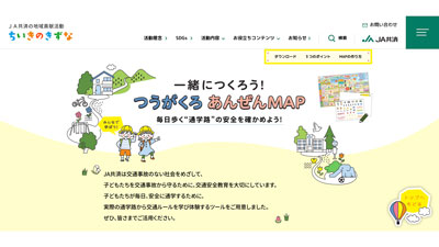 幼児・小学生向け交通安全啓発『一緒につくろう！つうがくろ あんぜんMAP』公開　ＪＡ共済