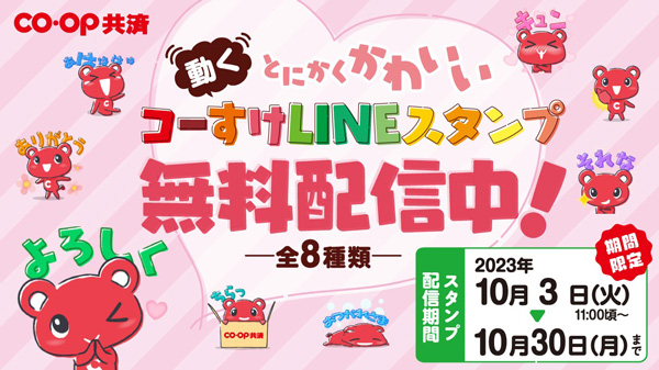 「コーすけLINEスタンプ」無料配信中　CO・OP共済