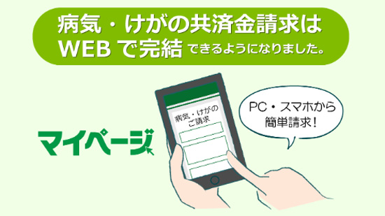 「マイページ」拡充　病気・けがの共済金請求がWEBで完結　こくみん共済 coop〈全労済〉