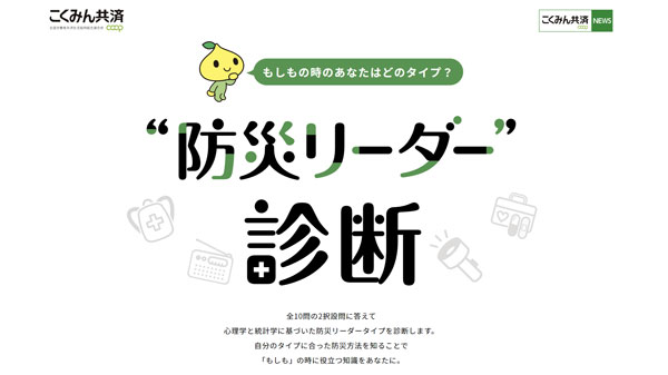 「防災リーダー診断」サービス　無料提供開始　こくみん共済 coop