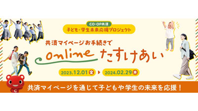 CO・OP共済「子ども・学生未来応援プロジェクト」マイページ登録・利用につき30円を寄付s.jpg