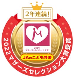 ＪＡのこども共済「第14回マザーズセレクション大賞2022」受賞　ＪＡ共済連