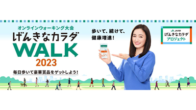 オンラインでウォーキング大会「げんきなカラダWALK2023」10月2日から開催　ＪＡ共済連