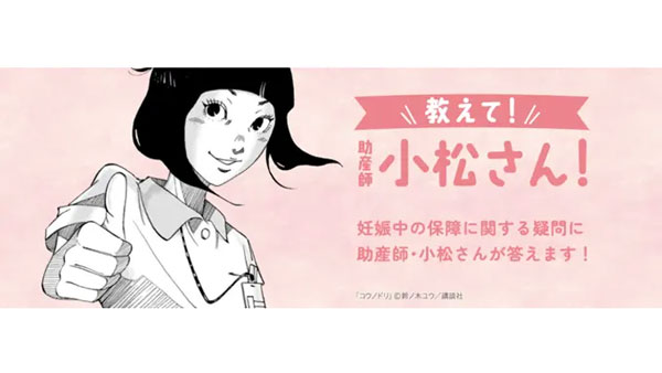 『コウノドリ』とタイアップ「教えて！助産師の小松さん！」オープン　CO・OP共済.jpg