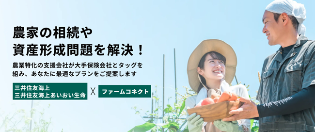「ファームコネクト」と三井住友海上が業務提携　農家向け相続対策・資産形成サービス提供