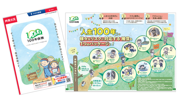 人生100年時代を応援　全年齢型傷害保険「100年保険」新発売　共栄火災海上保険.jpg