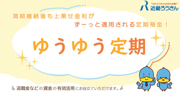 ゆうゆう定期