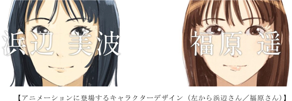 アニメーションに登場するキャラクターデザイン（左：浜辺さん、右：福原さん）