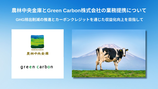 農林中金と業務提携　農畜産分野のGHG排出削減へ　Green-Carbon.jpg