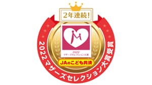 ＪＡのこども共済「第14回マザーズセレクション大賞2022」受賞　ＪＡ共済連s.jpg